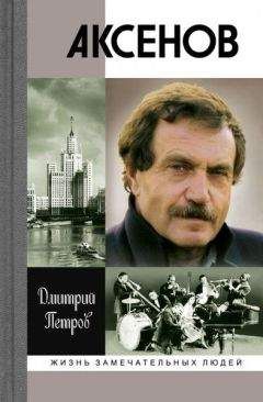 Дмитрий Петров - Аксенов - Читать 📖 Читать онлайн 👀 Читаемые книги читать онлайн бесплатно 🔥 booksread-online.com