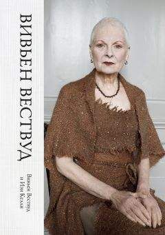 Иэн Келли - Вивьен Вествуд - Читать | Читать онлайн | Читаемые книги читать онлайн бесплатно | booksread-online.com