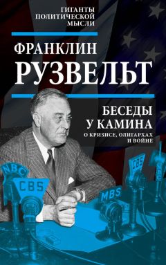 Франклин Рузвельт - Беседы у камина. О кризисе, олигархах и войне - Читать 📖 Читать онлайн 👀 Читаемые книги читать онлайн бесплатно 🔥 booksread-online.com