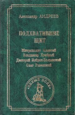 Александр Андреев - Подхватившие щит - Читать 📖 Читать онлайн 👀 Читаемые книги читать онлайн бесплатно 🔥 booksread-online.com