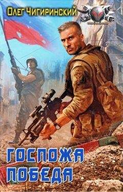 Чигиринский Олег - Госпожа победа - Читать 📖 Читать онлайн 👀 Читаемые книги читать онлайн бесплатно 🔥 booksread-online.com