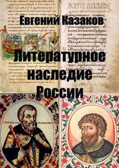 Евгений Казаков - Литературное наследие России - Читать | Читать онлайн | Читаемые книги читать онлайн бесплатно | booksread-online.com
