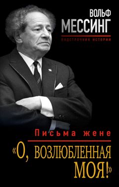 Вольф Мессинг - «О, возлюбленная моя!». Письма жене - Читать 📖 Читать онлайн 👀 Читаемые книги читать онлайн бесплатно 🔥 booksread-online.com