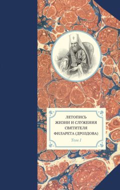 Георгий Бежанидзе - Летопись жизни и служения святителя Филарета (Дроздова). Том I - Читать 📖 Читать онлайн 👀 Читаемые книги читать онлайн бесплатно 🔥 booksread-online.com