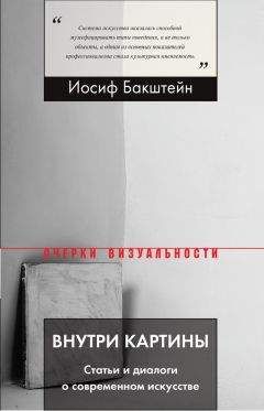 Иосиф Бакштейн - Внутри картины. Статьи и диалоги о современном искусстве - Читать 📖 Читать онлайн 👀 Читаемые книги читать онлайн бесплатно 🔥 booksread-online.com