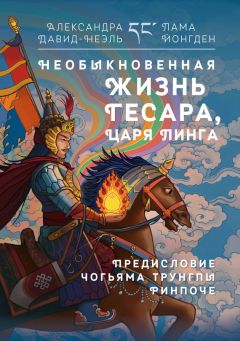 Лама Йонгден - Необыкновенная жизнь Гесара, царя Линга - Читать 📖 Читать онлайн 👀 Читаемые книги читать онлайн бесплатно 🔥 booksread-online.com