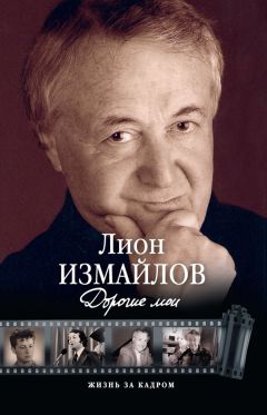 Лион Измайлов - Дорогие мои - Читать | Читать онлайн | Читаемые книги читать онлайн бесплатно | booksread-online.com