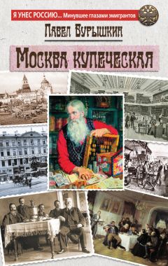 Павел Бурышкин - Москва купеческая - Читать | Читать онлайн | Читаемые книги читать онлайн бесплатно | booksread-online.com