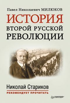Павел Милюков - История второй русской революции. С предисловием и послесловием Николая Старикова - Читать 📖 Читать онлайн 👀 Читаемые книги читать онлайн бесплатно 🔥 booksread-online.com