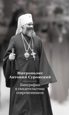 Евгений Тугаринов - Митрополит Антоний Сурожский. Биография в свидетельствах современников - Читать | Читать онлайн | Читаемые книги читать онлайн бесплатно | booksread-online.com