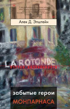 Алек Эпштейн - Забытые герои Монпарнаса. Художественный мир русско/еврейского Парижа, его спасители и хранители - Читать 📖 Читать онлайн 👀 Читаемые книги читать онлайн бесплатно 🔥 booksread-online.com