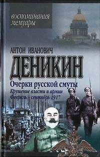 Антон Деникин - Крушение власти и армии. (Февраль-сентябрь 1917 г.) - Читать | Читать онлайн | Читаемые книги читать онлайн бесплатно | booksread-online.com