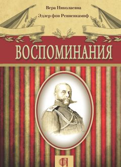 Вера Эдлер фон Ренненкампф - Воспоминания - Читать 📖 Читать онлайн 👀 Читаемые книги читать онлайн бесплатно 🔥 booksread-online.com