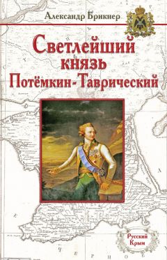 Александр Брикнер - Светлейший князь Потёмкин-Таврический - Читать | Читать онлайн | Читаемые книги читать онлайн бесплатно | booksread-online.com