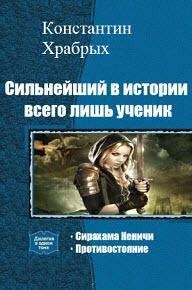 Константин Храбрых - Противостояние. (СИ) - Читать 📖 Читать онлайн 👀 Читаемые книги читать онлайн бесплатно 🔥 booksread-online.com