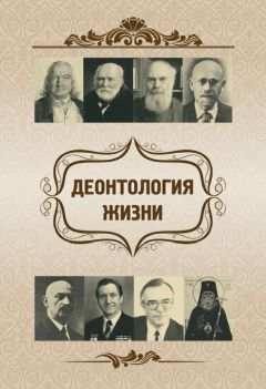 Елена Склярова - Деонтология жизни - Читать 📖 Читать онлайн 👀 Читаемые книги читать онлайн бесплатно 🔥 booksread-online.com