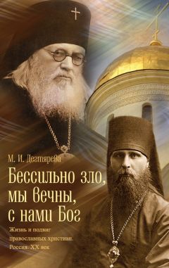 Мария Дегтярева - Бессильно зло, мы вечны, с нами Бог. Жизнь и подвиг православных христиан. Россия. XX век - Читать 📖 Читать онлайн 👀 Читаемые книги читать онлайн бесплатно 🔥 booksread-online.com