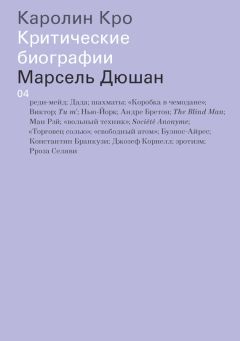 Каролин Кро - Марсель Дюшан - Читать | Читать онлайн | Читаемые книги читать онлайн бесплатно | booksread-online.com