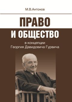Михаил Антонов - Право и общество в концепции Георгия Давидовича Гурвича - Читать 📖 Читать онлайн 👀 Читаемые книги читать онлайн бесплатно 🔥 booksread-online.com