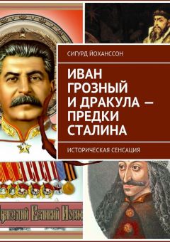 Сигурд Йоханссон - Иван Грозный и Дракула – предки Сталина. Историческая сенсация - Читать 📖 Читать онлайн 👀 Читаемые книги читать онлайн бесплатно 🔥 booksread-online.com