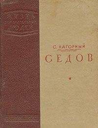 Семен Нагорный - Седов - Читать 📖 Читать онлайн 👀 Читаемые книги читать онлайн бесплатно 🔥 booksread-online.com