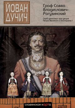 Йован Дучич - Граф Савва Владиславич-Рагузинский. Серб-дипломат при дворе Петра Великого и Екатерины I - Читать 📖 Читать онлайн 👀 Читаемые книги читать онлайн бесплатно 🔥 booksread-online.com