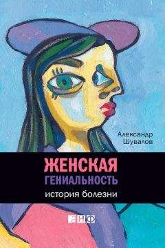 Александр Шувалов - Женская гениальность. История болезни - Читать 📖 Читать онлайн 👀 Читаемые книги читать онлайн бесплатно 🔥 booksread-online.com