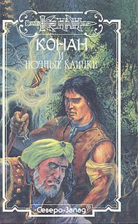 Стефан Корджи - Ночные клинки - Читать | Читать онлайн | Читаемые книги читать онлайн бесплатно | booksread-online.com
