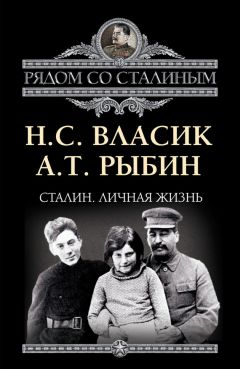 Алексей Рыбин - Сталин. Личная жизнь (сборник) - Читать 📖 Читать онлайн 👀 Читаемые книги читать онлайн бесплатно 🔥 booksread-online.com
