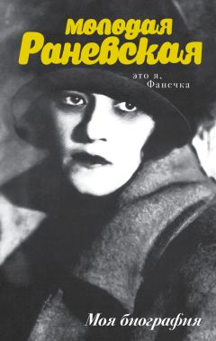 Андрей Шляхов - Молодая Раневская. Это я, Фанечка… - Читать 📖 Читать онлайн 👀 Читаемые книги читать онлайн бесплатно 🔥 booksread-online.com