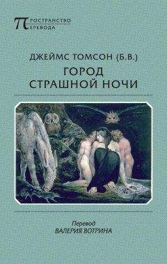 Джеймс Томсон - Город страшной ночи. Поэма - Читать 📖 Читать онлайн 👀 Читаемые книги читать онлайн бесплатно 🔥 booksread-online.com