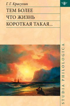 Геннадий Красухин - Тем более что жизнь короткая такая… - Читать 📖 Читать онлайн 👀 Читаемые книги читать онлайн бесплатно 🔥 booksread-online.com
