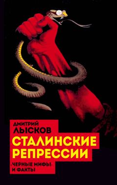 Дмитрий Лысков - Сталинские репрессии. «Черные мифы» и факты - Читать 📖 Читать онлайн 👀 Читаемые книги читать онлайн бесплатно 🔥 booksread-online.com