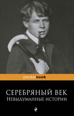Рюрик Ивнев - Серебряный век: невыдуманные истории - Читать 📖 Читать онлайн 👀 Читаемые книги читать онлайн бесплатно 🔥 booksread-online.com