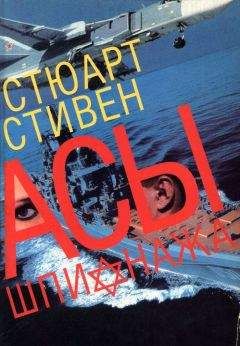 Стюарт Стивен - Асы шпионажа. Закулисная история израильской разведки - Читать | Читать онлайн | Читаемые книги читать онлайн бесплатно | booksread-online.com