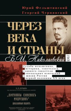 Геогрий Чернявский - Через века и страны. Б.И. Николаевский. Судьба меньшевика, историка, советолога, главного свидетеля эпохальных изменений в жизни России первой половины XX века - Читать 📖 Читать онлайн 👀 Читаемые книги читать онлайн бесплатно 🔥 booksread-online.com