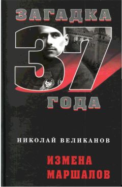 Николай Великанов - Измена маршалов - Читать 📖 Читать онлайн 👀 Читаемые книги читать онлайн бесплатно 🔥 booksread-online.com