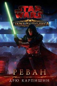 Дрю Карпишин - Старая Республика: Реван - Читать 📖 Читать онлайн 👀 Читаемые книги читать онлайн бесплатно 🔥 booksread-online.com