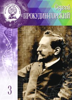Людмила Сёмова - Сергей Прокудин-Горский - Читать 📖 Читать онлайн 👀 Читаемые книги читать онлайн бесплатно 🔥 booksread-online.com