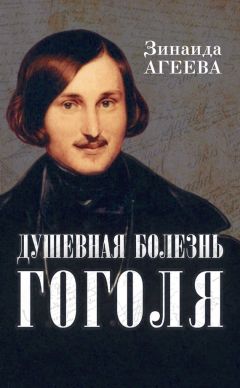 Зинаида Агеева - Душевная болезнь Гоголя - Читать 📖 Читать онлайн 👀 Читаемые книги читать онлайн бесплатно 🔥 booksread-online.com