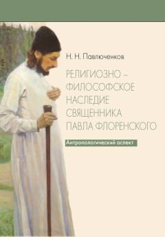 Николай Павлюченков - Религиозно-философское наследие священника Павла Флоренского. Антропологический аспект - Читать 📖 Читать онлайн 👀 Читаемые книги читать онлайн бесплатно 🔥 booksread-online.com
