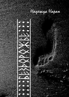 Надежда Наран - Бездорожье - Читать 📖 Читать онлайн 👀 Читаемые книги читать онлайн бесплатно 🔥 booksread-online.com