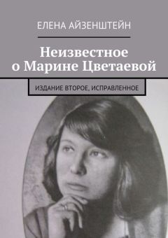Елена Айзенштейн - Неизвестное о Марине Цветаевой. Издание второе, исправленное - Читать | Читать онлайн | Читаемые книги читать онлайн бесплатно | booksread-online.com