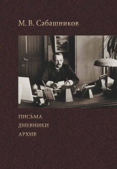 Михаил Сабашников - Письма. Дневники. Архив - Читать 📖 Читать онлайн 👀 Читаемые книги читать онлайн бесплатно 🔥 booksread-online.com