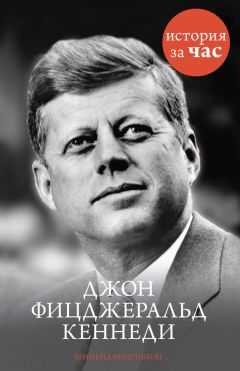 Шинейд Фицгиббон - Джон Фицджеральд Кеннеди - Читать | Читать онлайн | Читаемые книги читать онлайн бесплатно | booksread-online.com