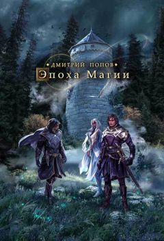 Дмитрий Попов - Эпоха магии - Читать | Читать онлайн | Читаемые книги читать онлайн бесплатно | booksread-online.com