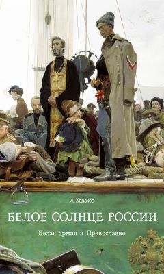 Игорь Ходаков - Белое солнце России. Белая армия и Православие - Читать 📖 Читать онлайн 👀 Читаемые книги читать онлайн бесплатно 🔥 booksread-online.com