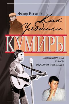 Федор Раззаков - Последние дни и часы народных любимцев - Читать 📖 Читать онлайн 👀 Читаемые книги читать онлайн бесплатно 🔥 booksread-online.com