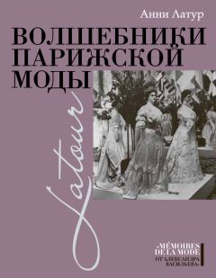 Анни Латур - Волшебники парижской моды - Читать 📖 Читать онлайн 👀 Читаемые книги читать онлайн бесплатно 🔥 booksread-online.com