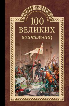 Сергей Нечаев - 100 великих воительниц - Читать 📖 Читать онлайн 👀 Читаемые книги читать онлайн бесплатно 🔥 booksread-online.com